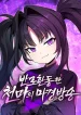 the-heavenly-demons-broadcast-from-the-demon-realm-manga-cover