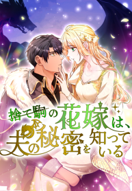 the-sacrificial-pawn-bride-knows-her-husbands-secret-manga-cover
