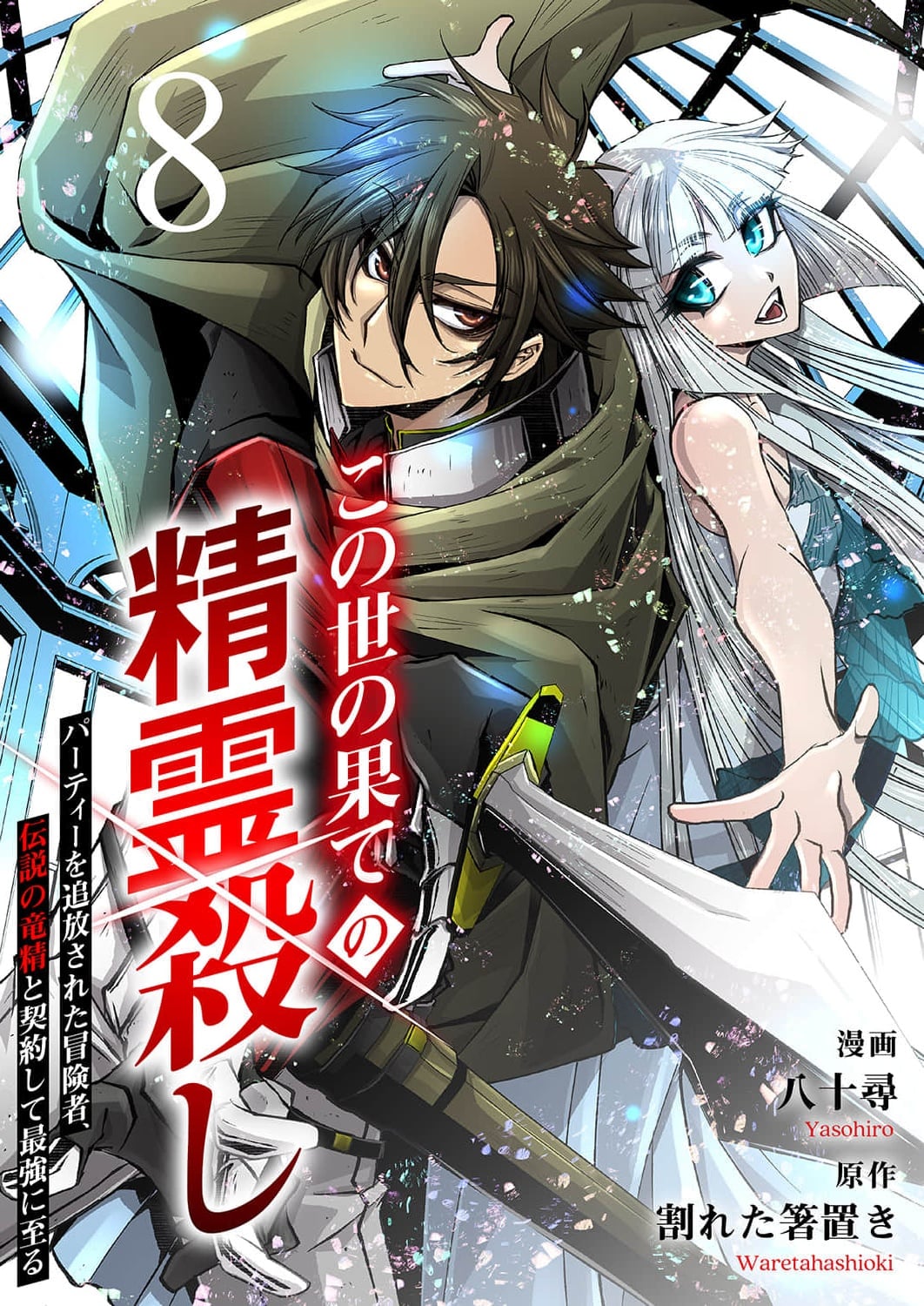 Konoyo no Hate no Seireigoroshi ~Party wo Tsuihou Sareta Boukensha, Densetsu no Ryuusei to Keiyakushite Saikyou ni Itaru~ – Chapter 8 – Page 2