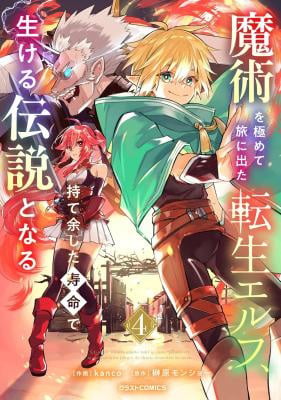 Majutsu wo Kiwamete Tabi ni Deta Tensei Elf, Moteamashita Jumyou de Ikeru Densetsu to naru – Chapter 31 – Page 2