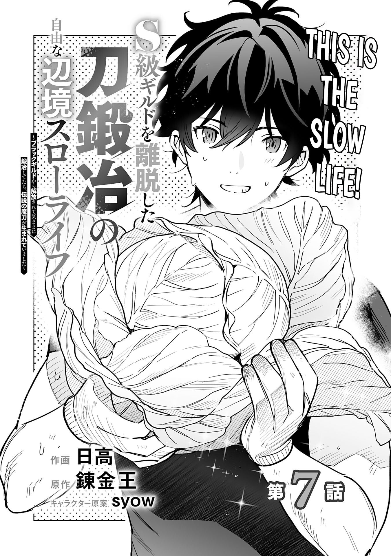 The Leisurely Frontier Life of a Katana Blacksmith Who Left an S-Rank Guild ~ After Escaping from a Black Company Guild and Forging Freely, I Accidentally Created a Legendary Demon Sword ~ – Chapter 07 – Page 2