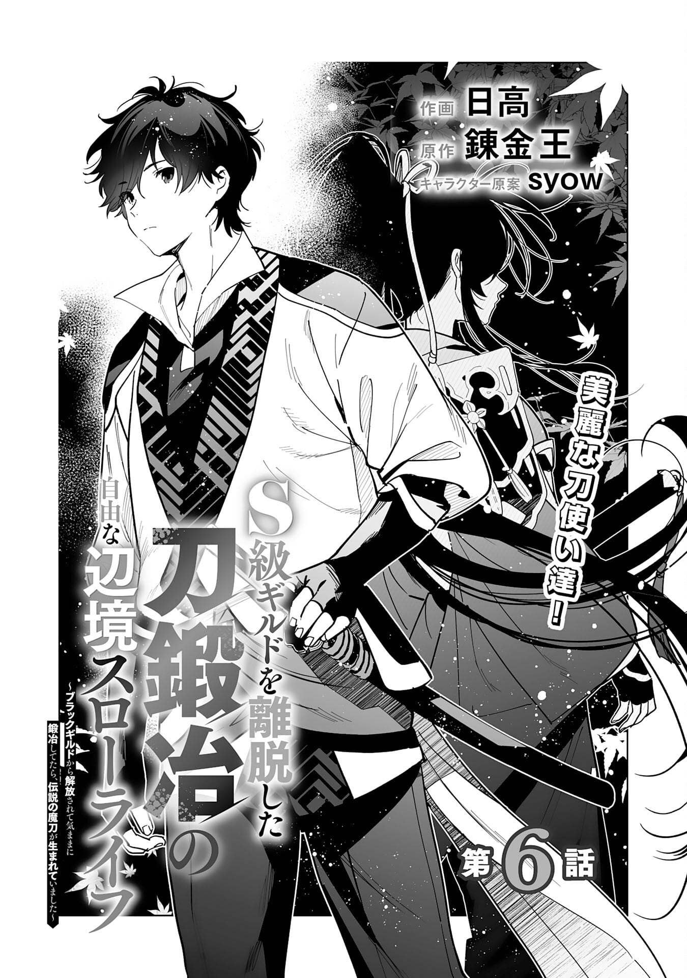 The Leisurely Frontier Life of a Katana Blacksmith Who Left an S-Rank Guild ~ After Escaping from a Black Company Guild and Forging Freely, I Accidentally Created a Legendary Demon Sword ~ – Chapter 06 – Page 2