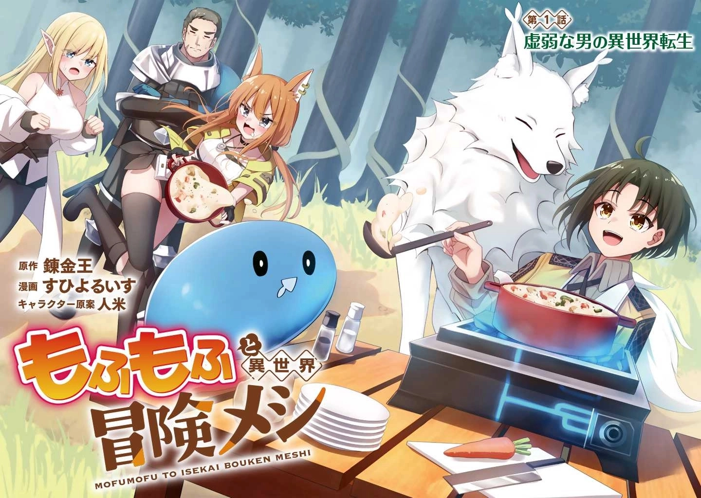 Mofumofu to Isekai Bouken Meshi – Chapter 1 – Page 2