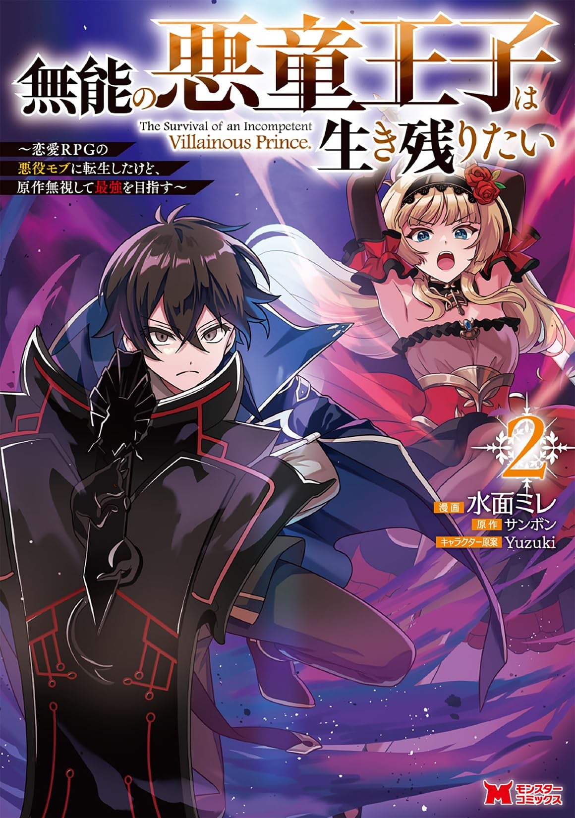 Munou no Akudou Ouji wa Ikinokoritai ~Ren'ai RPG no Akuyaku Mob ni Tensei Shita kedo, Gensaku Mushi shite Saikyou wo Mezasu~ – Chapter 18.2 – Page 2
