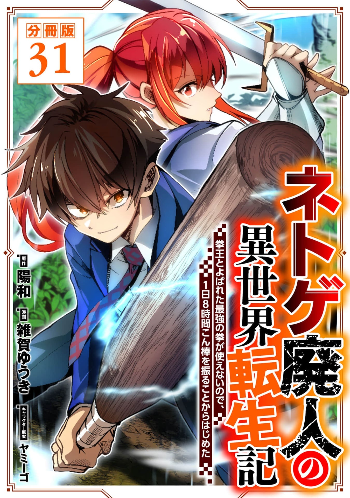 Net Game Haijin no Isekai Tenseiki - Kobushiou to Yobareta Saikyou no Kobushi ga Tsukaenai node, 1-nichi 8-jikan Konbou wo Furu Koto kara Hajimeta – Chapter 31 – Page 2