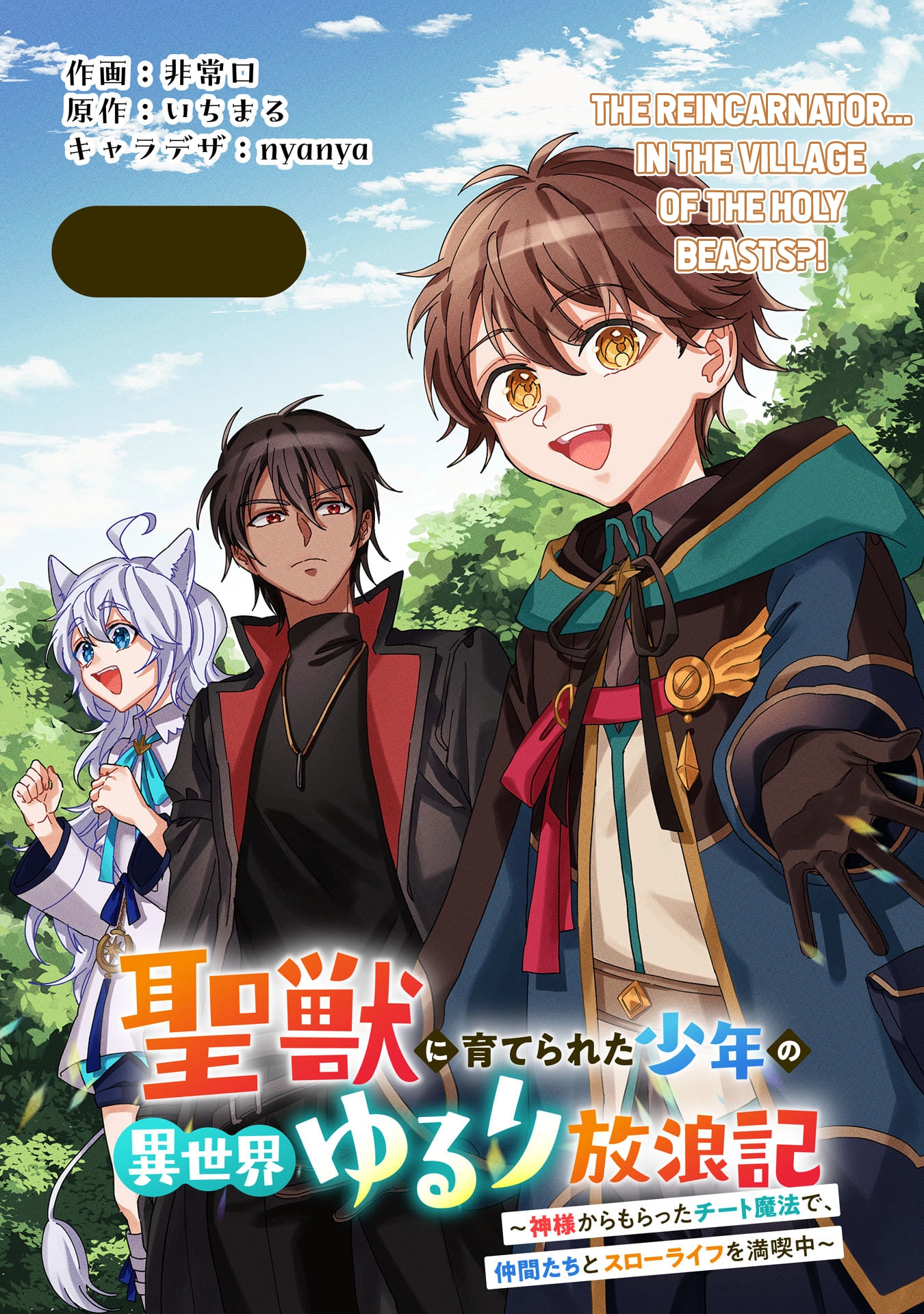 Seijuu ni Sodaterareta Shounen no Isekai Yururi Hourouki ~Kami-sama kara Moratta Cheat Mahou de, Nakama-tachi to Slow Life wo Mankitsu-chuu~ – Chapter 1.1 – Page 5