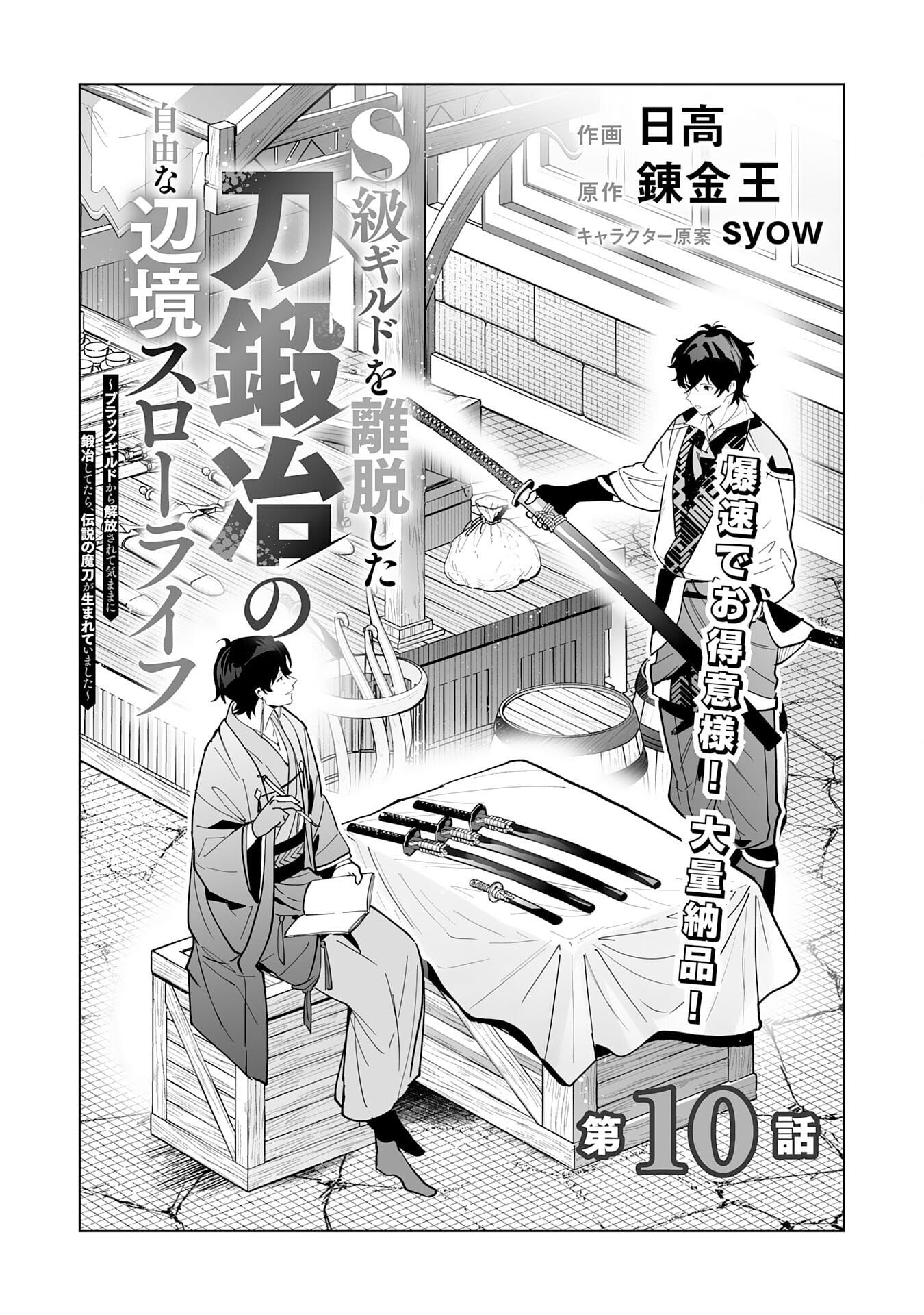 The Leisurely Frontier Life of a Katana Blacksmith Who Left an S-Rank Guild ~ After Escaping from a Black Company Guild and Forging Freely, I Accidentally Created a Legendary Demon Sword ~ – Chapter 10 – Page 3