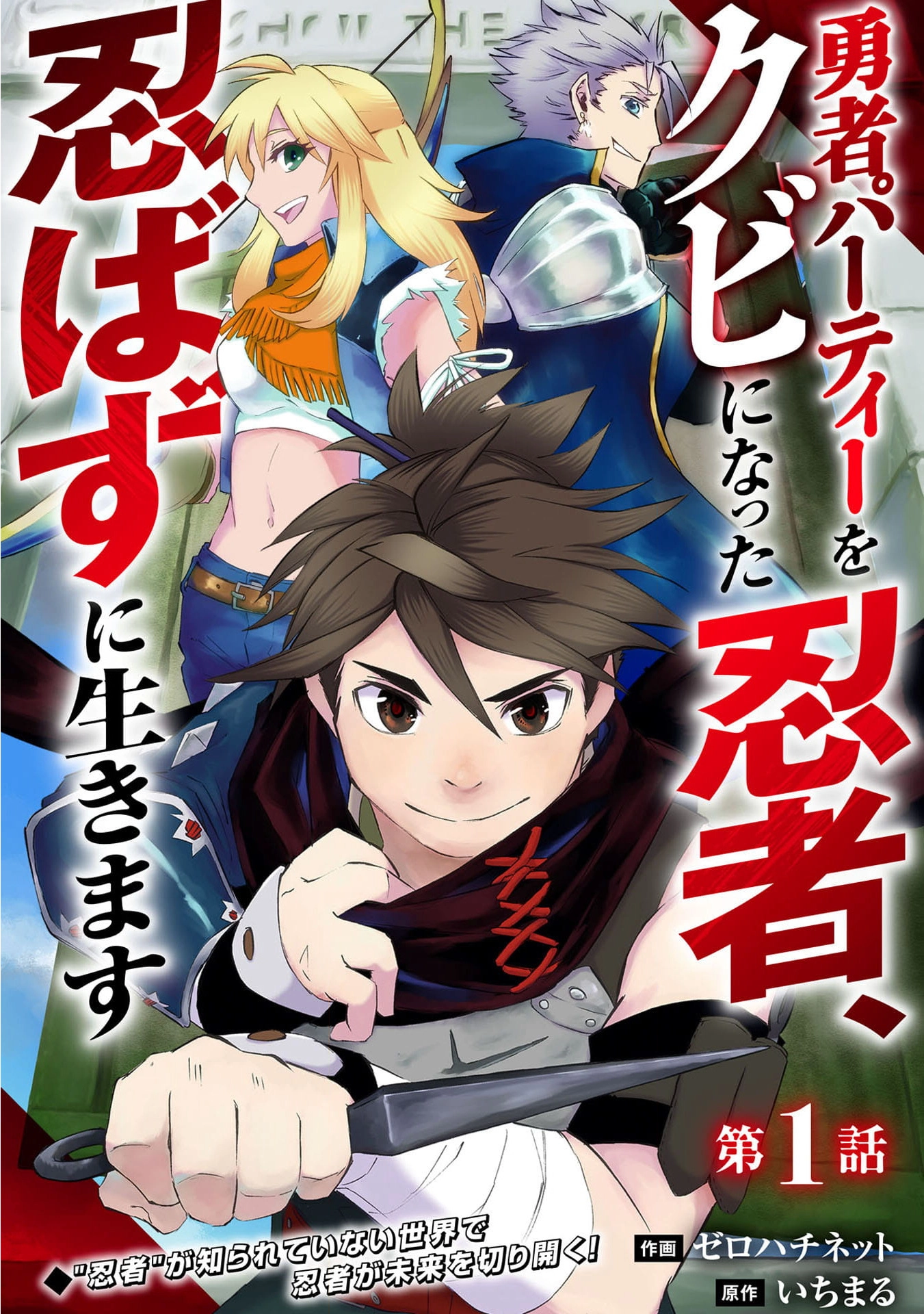 Yuusha Party o Kubi ni Natta Ninja, Shinobazu ni Ikimasu – Chapter 1 – Page 3