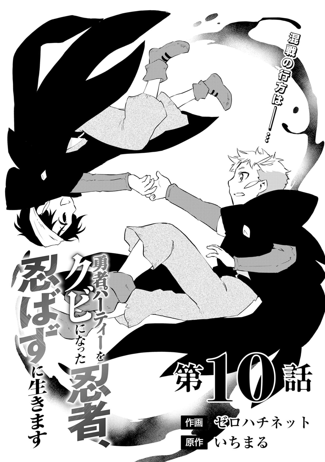 Yuusha Party o Kubi ni Natta Ninja, Shinobazu ni Ikimasu – Chapter 10 – Page 2