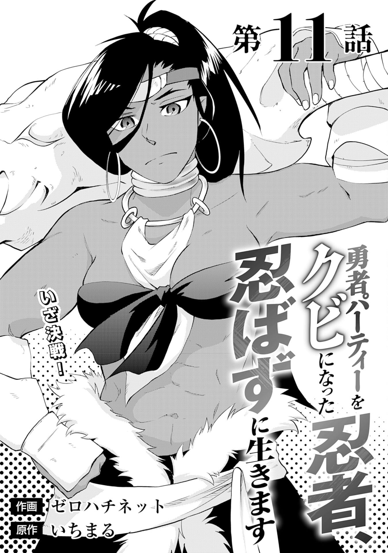 Yuusha Party o Kubi ni Natta Ninja, Shinobazu ni Ikimasu – Chapter 11 – Page 2