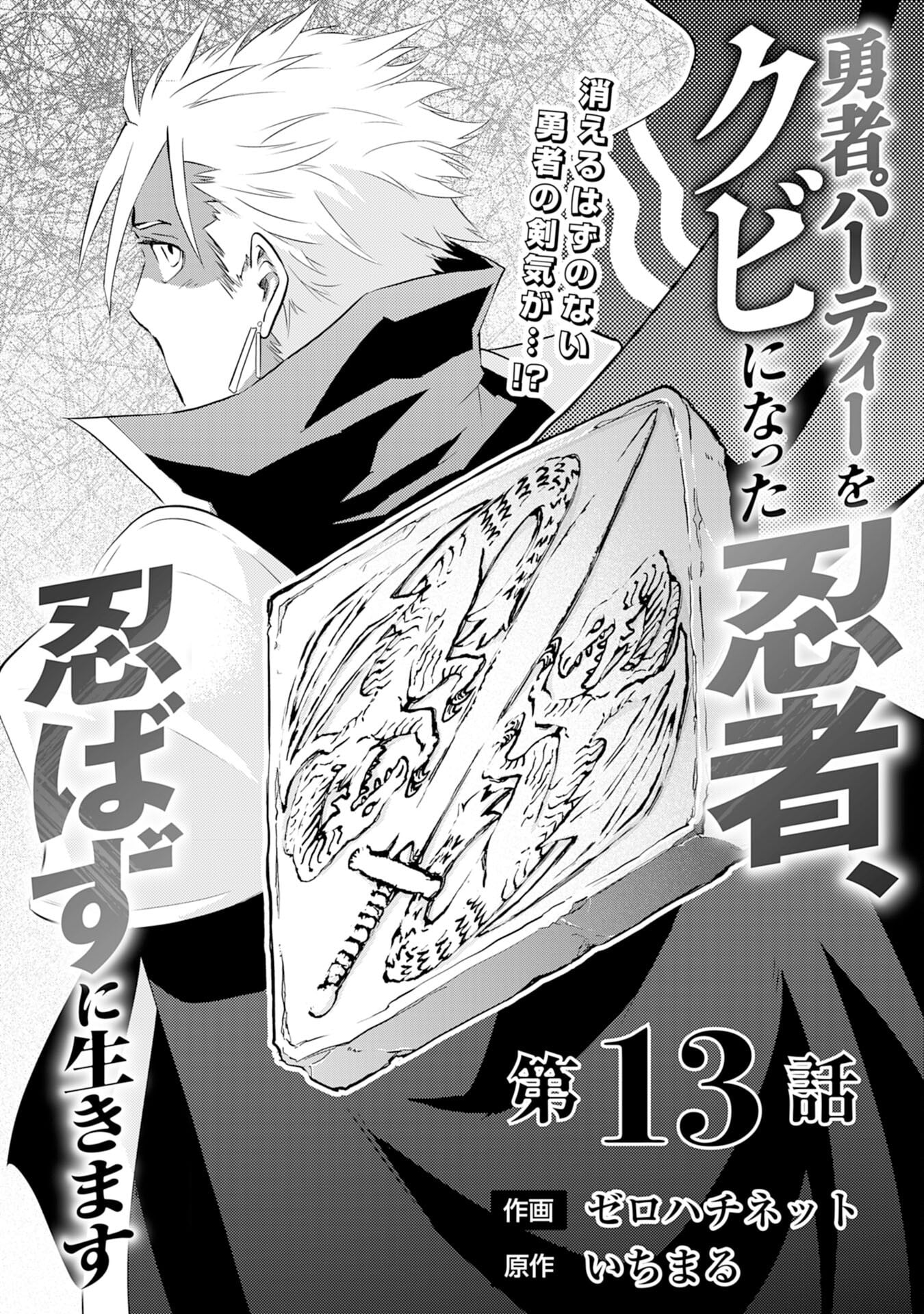 Yuusha Party o Kubi ni Natta Ninja, Shinobazu ni Ikimasu – Chapter 13 – Page 2