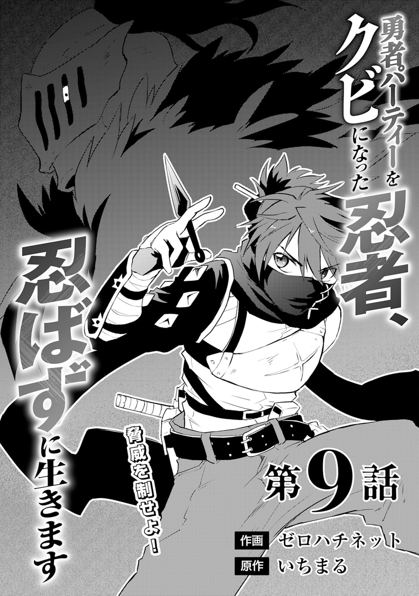 Yuusha Party o Kubi ni Natta Ninja, Shinobazu ni Ikimasu – Chapter 9 – Page 2