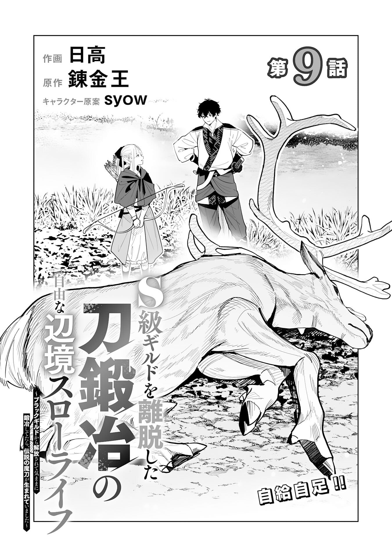 The Leisurely Frontier Life of a Katana Blacksmith Who Left an S-Rank Guild ~ After Escaping from a Black Company Guild and Forging Freely, I Accidentally Created a Legendary Demon Sword ~ – Chapter 09 – Page 2