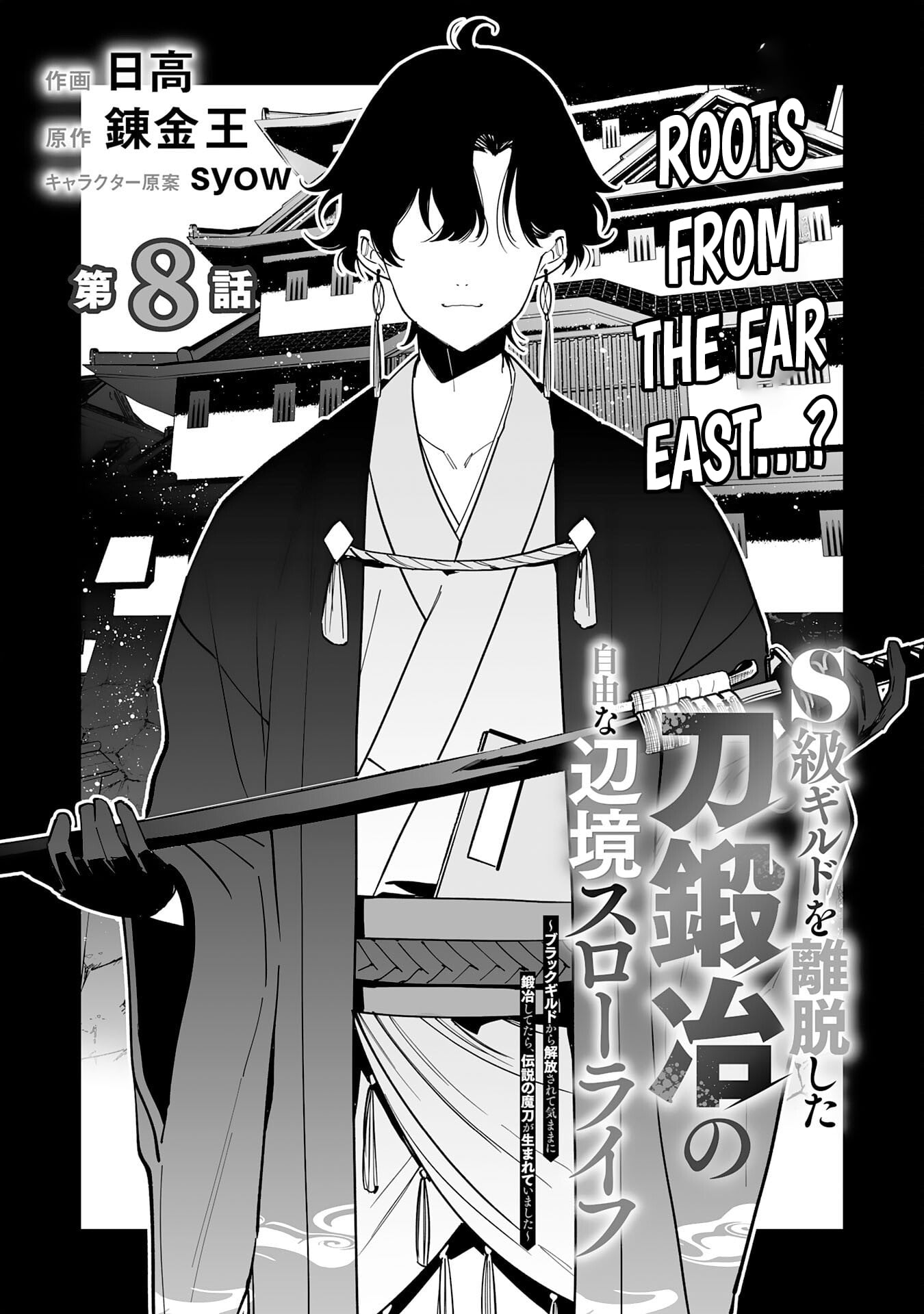 The Leisurely Frontier Life of a Katana Blacksmith Who Left an S-Rank Guild ~ After Escaping from a Black Company Guild and Forging Freely, I Accidentally Created a Legendary Demon Sword ~ – Chapter 08 – Page 2